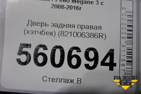 Дверь задняя правая (хэтчбек) (821006386R) для Renault Megane 3 с 2008-2016г