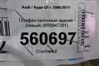 Плафон салонный задний (левый) (8R0947291) для Audi Q5 c 2008-2017г
