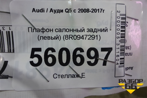 Плафон салонный задний (левый) (8R0947291) для Audi Q5 c 2008-2017г