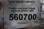 Плафон салонный задний (правый) (8R0947292) для Audi Q5 c 2008-2017г