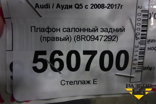 Плафон салонный задний (правый) (8R0947292) для Audi Q5 c 2008-2017г