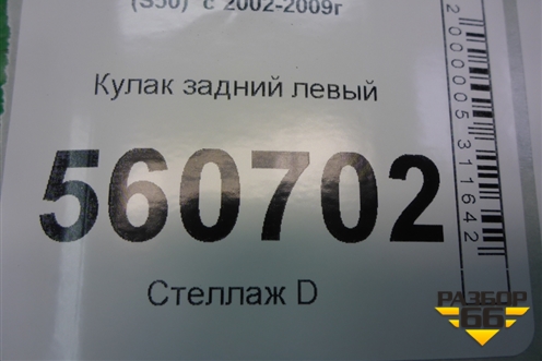 Кулак задний левый для Infiniti Infiniti FX35/45 (S50)  с 2002-2009г