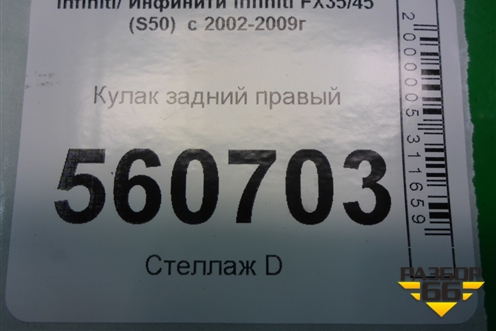 Кулак задний правый для Infiniti Infiniti FX35/45 (S50)  с 2002-2009г