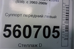 Суппорт передний левый для Infiniti Infiniti FX35/45 (S50)  с 2002-2009г