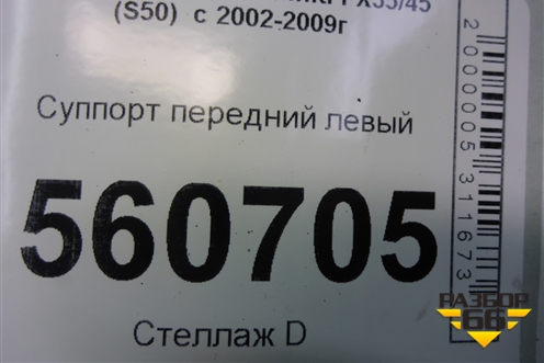Суппорт передний левый для Infiniti Infiniti FX35/45 (S50)  с 2002-2009г