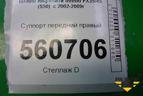 Суппорт передний правый для Infiniti Infiniti FX35/45 (S50)  с 2002-2009г