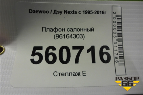 Плафон салонный (96164303) для Daewoo Nexia с 1995-2016г