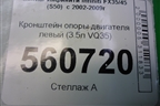 Кронштейн двигателя левый (3.5л VQ35) для Infiniti Infiniti FX35/45 (S50)  с 2002-2009г