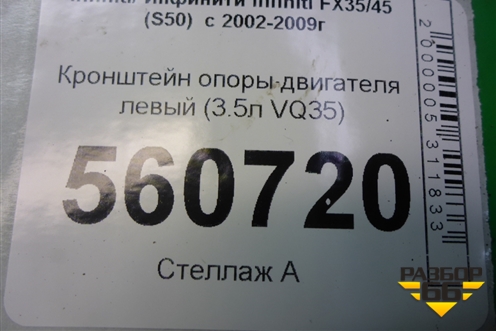 Кронштейн двигателя левый (3.5л VQ35) для Infiniti Infiniti FX35/45 (S50)  с 2002-2009г