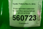 Фара противотуманная правая (без кронштейна) (8122147010) для Toyota Rav-4 с 2012-2019г