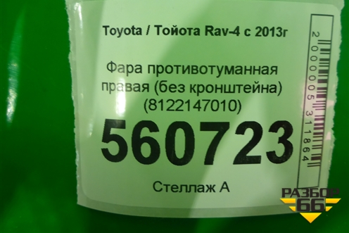 Фара противотуманная правая (без кронштейна) (8122147010) для Toyota Rav-4 с 2012-2019г