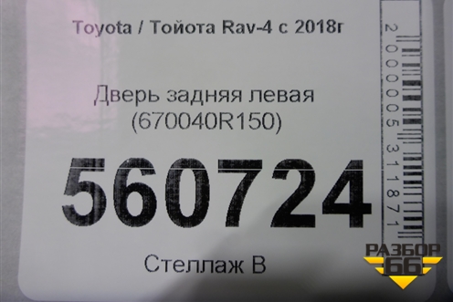 Дверь задняя левая (670040R150) для Toyota Rav-4 с 2018г