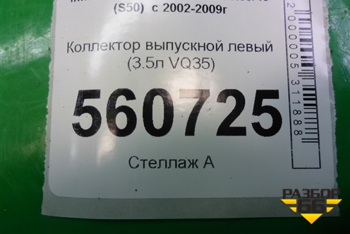 Коллектор выпускной левый (3.5л VQ35) для Infiniti Infiniti FX35/45 (S50)  с 2002-2009г