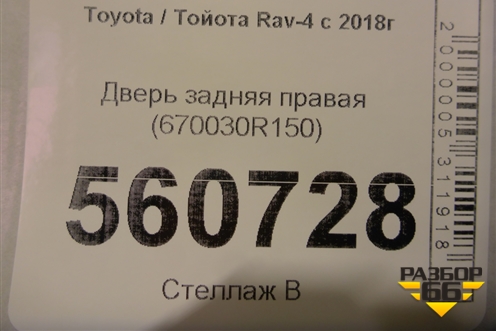 Дверь задняя правая (670030R150) для Toyota Rav-4 с 2018г