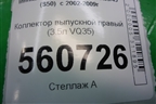 Коллектор выпускной правый (3.5л VQ35) для Infiniti Infiniti FX35/45 (S50)  с 2002-2009г