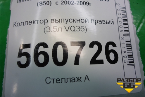 Коллектор выпускной правый (3.5л VQ35) для Infiniti Infiniti FX35/45 (S50)  с 2002-2009г