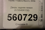 Дверь задняя левая (670040R150) для Toyota Rav-4 с 2018г