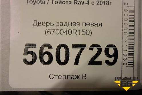 Дверь задняя левая (670040R150) для Toyota Rav-4 с 2018г