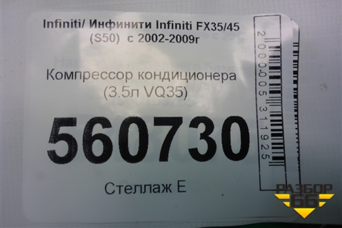 Компрессор кондиционера (3.5л VQ35) (92600AC00A) для Infiniti Infiniti FX35/45 (S50)  с 2002-2009г