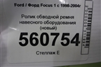 Ролик обводной ремня навесного оборудования (новый) для Ford Focus 1 с 1998-2004г