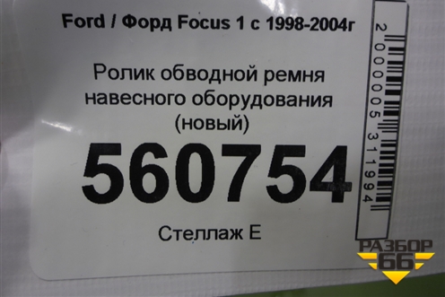 Ролик обводной ремня навесного оборудования (новый) для Ford Focus 1 с 1998-2004г