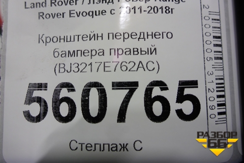 Кронштейн переднего бампера правый (BJ3217E762AC) для Land Rover Range Rover Evoque с 2011-2018г