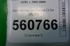 Коллектор впускной (3.5л VQ35) для Infiniti Infiniti FX35/45 (S50)  с 2002-2009г
