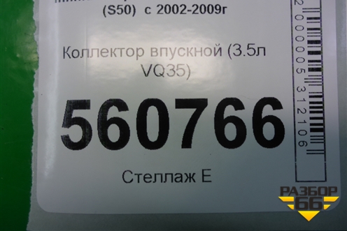 Коллектор впускной (3.5л VQ35) для Infiniti Infiniti FX35/45 (S50)  с 2002-2009г