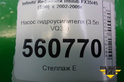 Насос гидроусилителя (3.5л VQ35) для Infiniti Infiniti FX35/45 (S50)  с 2002-2009г