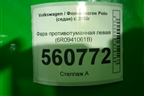 Фара противотуманная левая (после 2015г) (6R0941061B) для Volkswagen Polo (седан) с 2010г