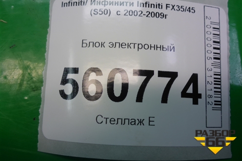 Блок электронный для Infiniti Infiniti FX35/45 (S50)  с 2002-2009г