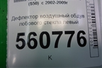 Дефлектор воздушный обдув лобового стекла левый (68743CG000) для Infiniti Infiniti FX35/45 (S50)  с 2002-2009г