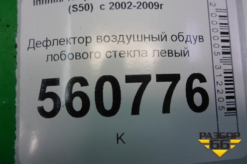 Дефлектор воздушный обдув лобового стекла левый (68743CG000) для Infiniti Infiniti FX35/45 (S50)  с 2002-2009г