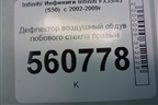 Дефлектор воздушный обдув лобового стекла правый (68742CG000) для Infiniti Infiniti FX35/45 (S50)  с 2002-2009г