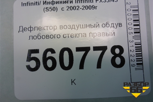 Дефлектор воздушный обдув лобового стекла правый (68742CG000) для Infiniti Infiniti FX35/45 (S50)  с 2002-2009г