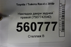 Накладка двери задней правой (7507742040) для Toyota Rav-4 с 2018г