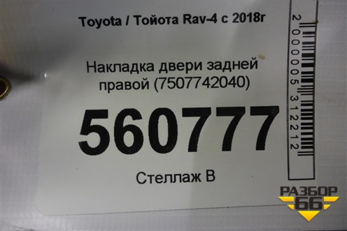 Накладка двери задней правой (7507742040) для Toyota Rav-4 с 2018г