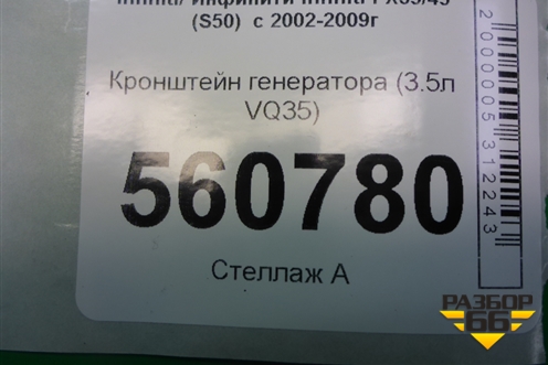 Кронштейн генератора (3.5л VQ35) для Infiniti Infiniti FX35/45 (S50)  с 2002-2009г