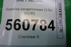 Коробка раздаточная (3.5л VQ35) для Infiniti Infiniti FX35/45 (S50)  с 2002-2009г