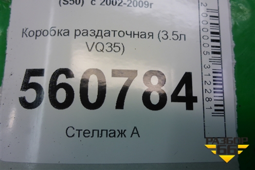 Коробка раздаточная (3.5л VQ35) для Infiniti Infiniti FX35/45 (S50)  с 2002-2009г