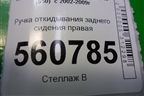 Ручка откидывания заднего сиденья правая для Infiniti Infiniti FX35/45 (S50)  с 2002-2009г