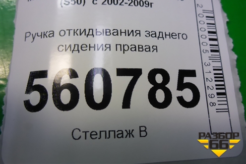 Ручка откидывания заднего сиденья правая для Infiniti Infiniti FX35/45 (S50)  с 2002-2009г