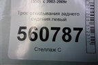 Трос откидывания заднего сиденья левый для Infiniti Infiniti FX35/45 (S50)  с 2002-2009г