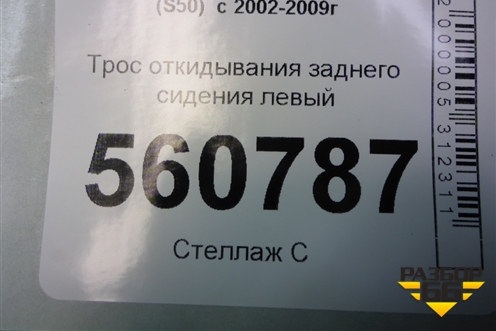 Трос откидывания заднего сиденья левый для Infiniti Infiniti FX35/45 (S50)  с 2002-2009г
