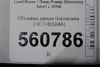 Обшивка двери багажника (FK7245594A) для Land Rover Discovery Sport с 2014г