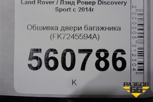 Обшивка двери багажника (FK7245594A) для Land Rover Discovery Sport с 2014г