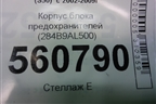 Корпус блока предохранителей (284B9AL500) для Infiniti Infiniti FX35/45 (S50)  с 2002-2009г