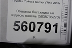 Обшивка багажника на заднюю панель (5838706270) для Toyota Camry V70 с 2017г