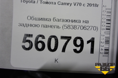 Обшивка багажника на заднюю панель (5838706270) для Toyota Camry V70 с 2017г