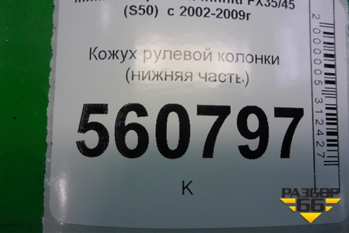 Кожух рулевой колонки (нижняя часть) (48472CG100) для Infiniti Infiniti FX35/45 (S50)  с 2002-2009г